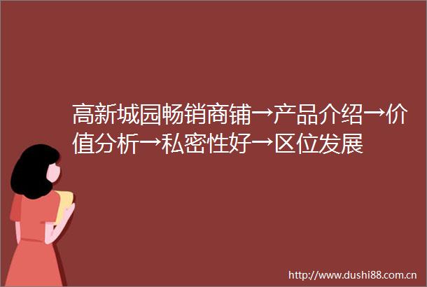 高新城园畅销商铺→产品介绍→价值分析→私密性好→区位发展