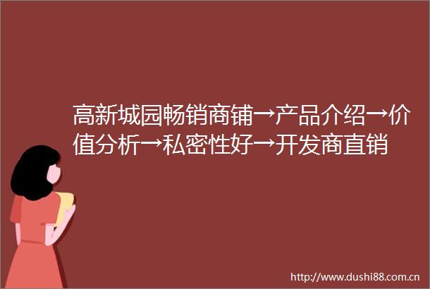 高新城园畅销商铺→产品介绍→价值分析→私密性好→开发商直销