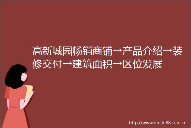 高新城园畅销商铺→产品介绍→装修交付→建筑面积→区位发展