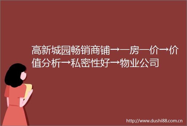 高新城园畅销商铺→一房一价→价值分析→私密性好→物业公司