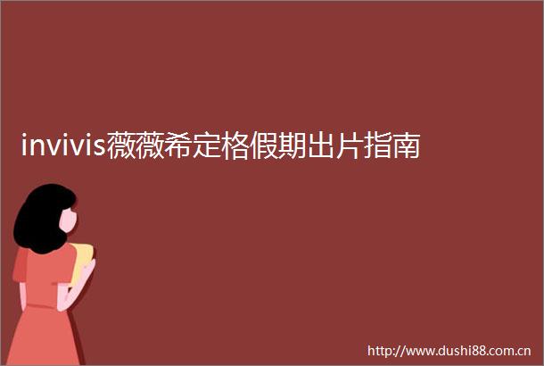 invivis薇薇希定格假期出片指南
