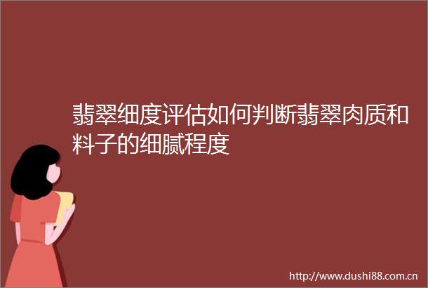 翡翠细度评估如何判断翡翠肉质和料子的细腻程度