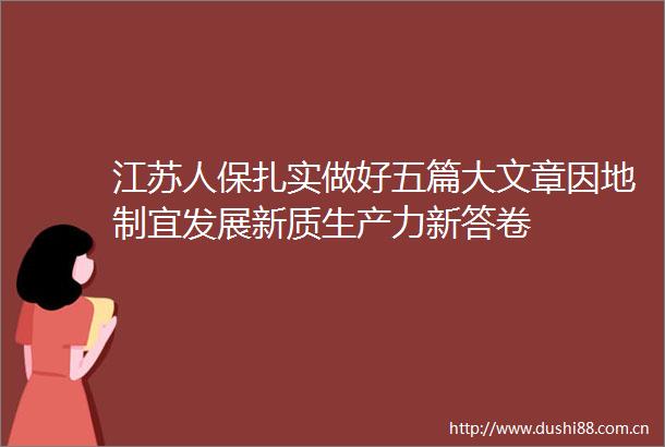 江苏人保扎实做好五篇大文章因地制宜发展新质生产力新答卷