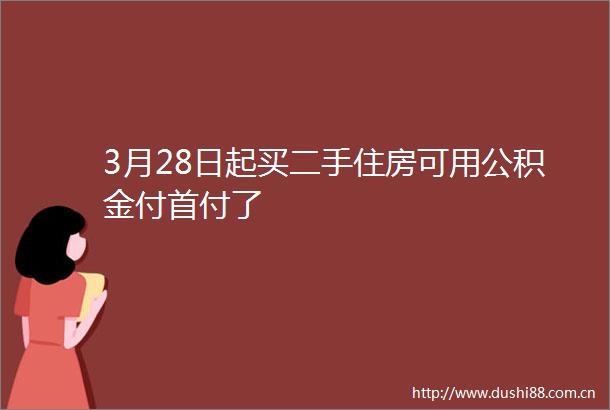3月28日起买二手住房可用公积金付首付了