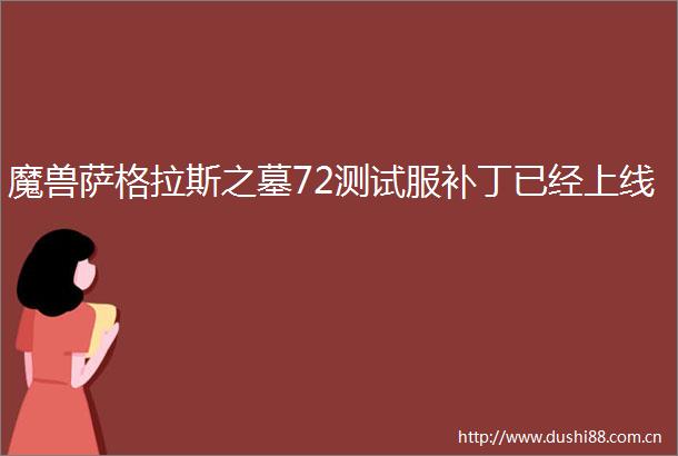 魔兽萨格拉斯之墓72测试服补丁已经上线