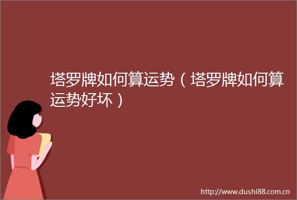塔罗牌如何算运势（塔罗牌如何算运势好坏）