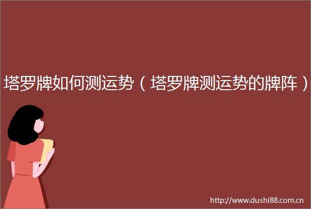 塔罗牌如何测运势（塔罗牌测运势的牌阵）