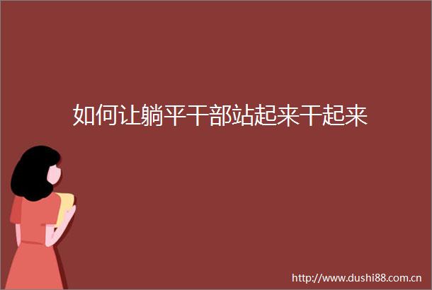 如何让躺平站起来干起来