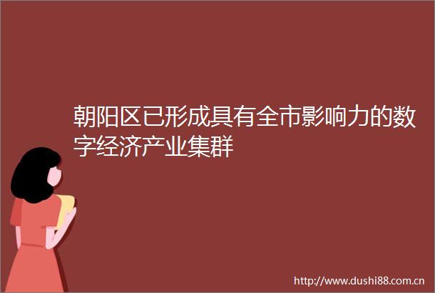 朝阳区已形成具有全市影响力的数字经济产业集群