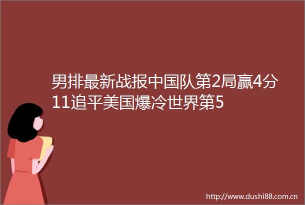男排最新战报队第2局赢4分11追平美国爆冷世界第5