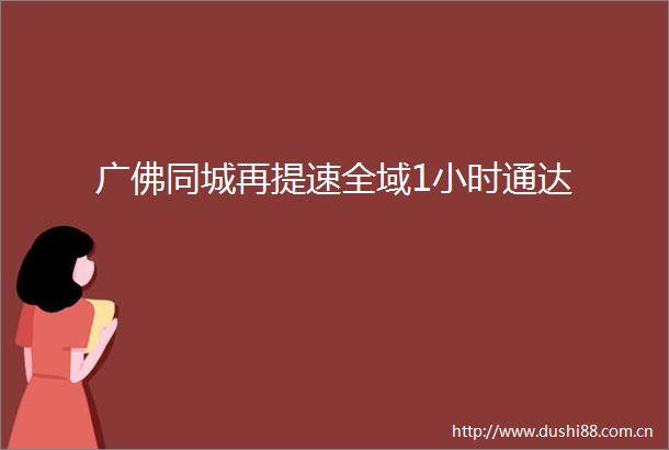 广佛同城再提速全域1小时通达