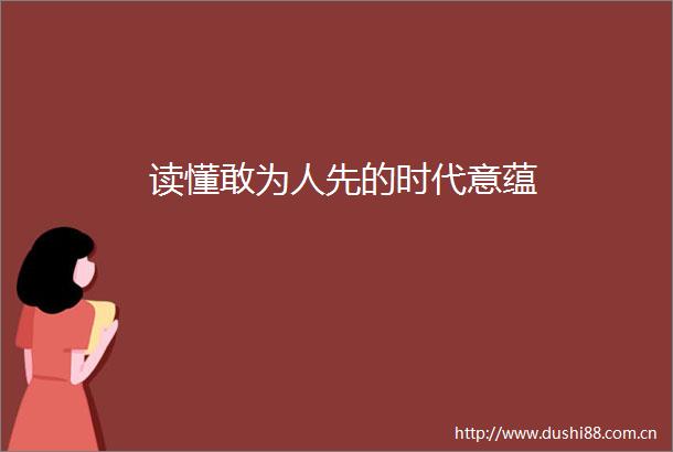 读懂敢为人先的时代意蕴