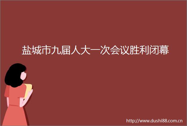 盐城市九届人大一次会议胜利闭幕