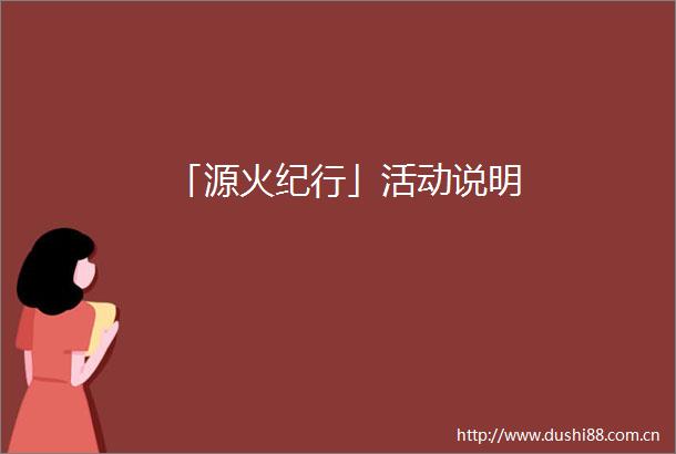 「源火纪行」活动说明