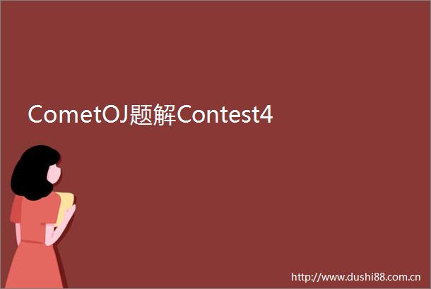 CometOJ题解Contest4