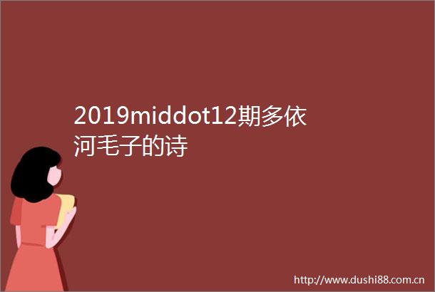 2019middot12期多依河毛子的诗