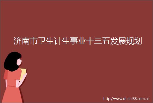 济南市卫生计生事业十三五发展规划
