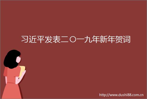 发表二〇一九年新年贺词