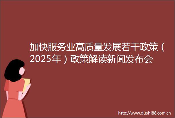 加快服务业高质量发展若干政策（2025年）政策解读新闻发布会