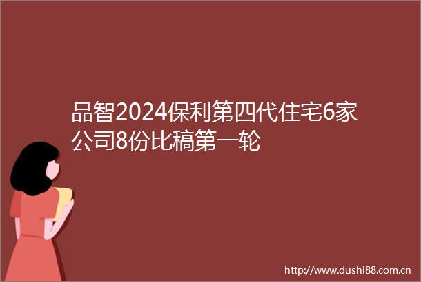 品智2024保利第四代住宅6家公司8份比稿第一轮