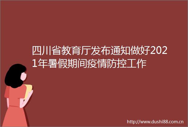 四川省教育厅发布通知做好2021年暑假期间疫情防控工作