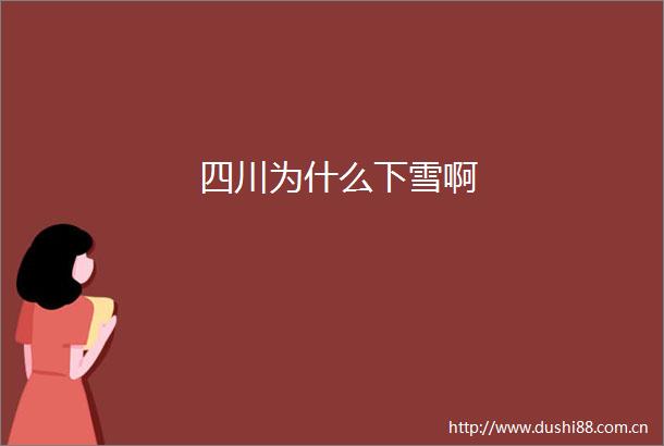 四川为什么下雪啊