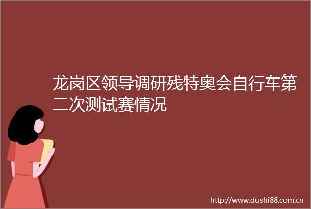 龙岗区调研残特奥会自行车第二次测试赛情况