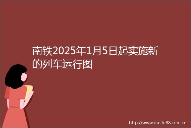 南铁2025年1月5日起实施新的列车运行图
