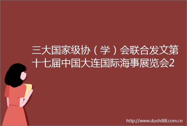 三大级协（学）会联合发文第十七届大连国际海事展览会2026年10月2830日在大连举办