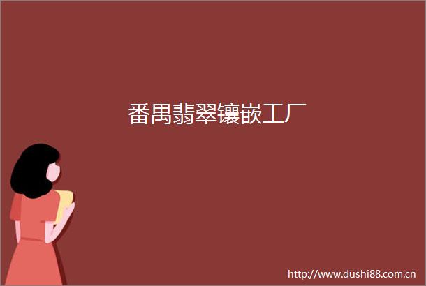 番禺翡翠镶嵌工厂