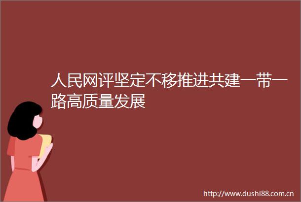网评坚定不移推进共建一带一路高质量发展