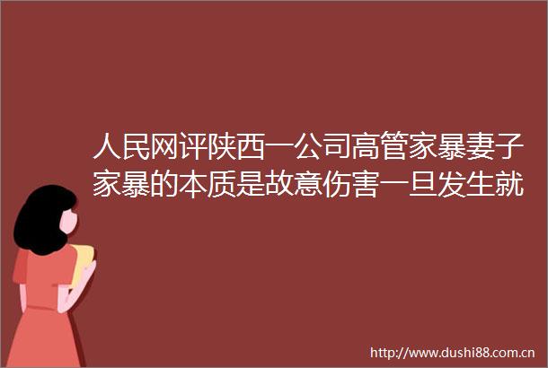网评陕西一公司高管家暴妻子家暴的本质是故意伤害一旦发生就不再是家事