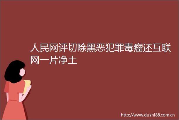 网评切除毒瘤还互联网一片净土