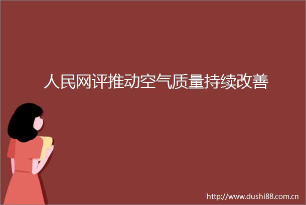 网评推动空气质量持续改善