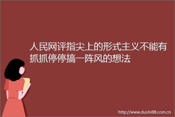 网评指尖上的形式主义不能有抓抓停停搞一阵风的想法