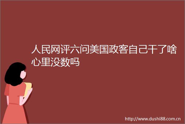 网评六问美国政客自己干了啥心里没数吗