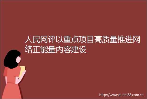 网评以重点项目高质量推进网络正能量内容建设