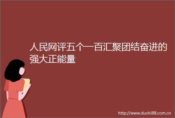 网评五个一百汇聚团结奋进的强大正能量