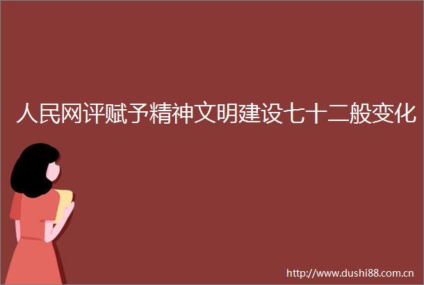 网评赋予精神文明建设七十二般变化
