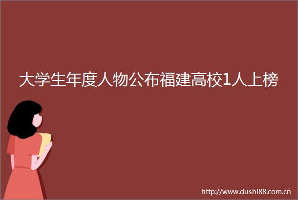 大学生年度人物公布福建高校1人上榜