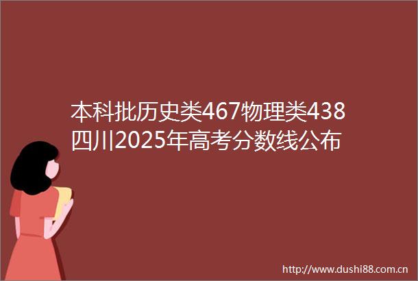 本科批历史类467物理类438四川2025年高考分数线公布