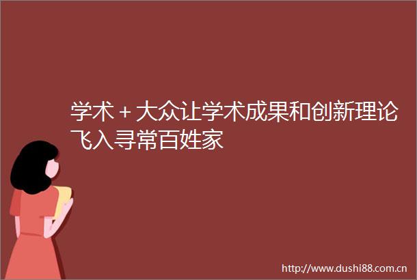 学术＋大众让学术成果和创新理论飞入寻常百姓家