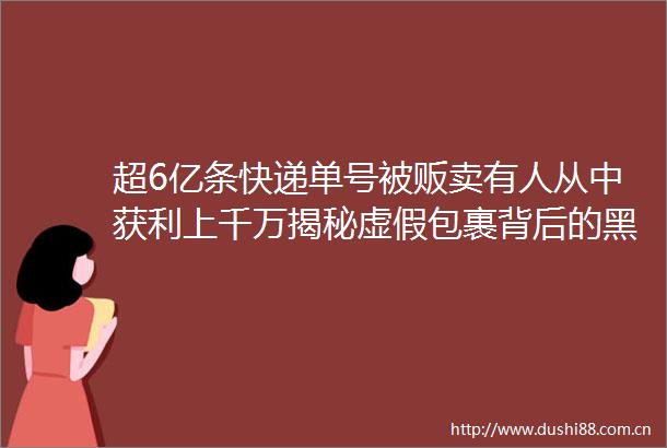超6亿条快递单号被贩卖有人从中获利上千万揭秘包裹背后的黑链条
