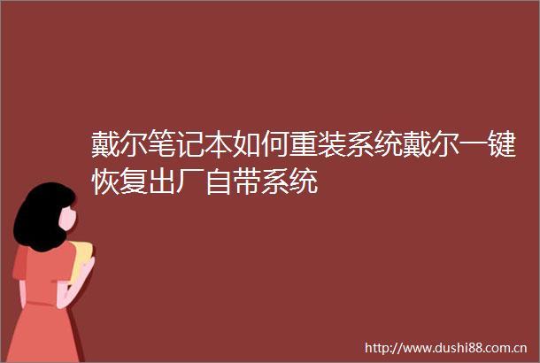戴尔笔记本如何重装系统戴尔一键恢复出厂自带系统