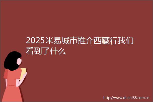 2025米易城市推介西藏行我们看到了什么