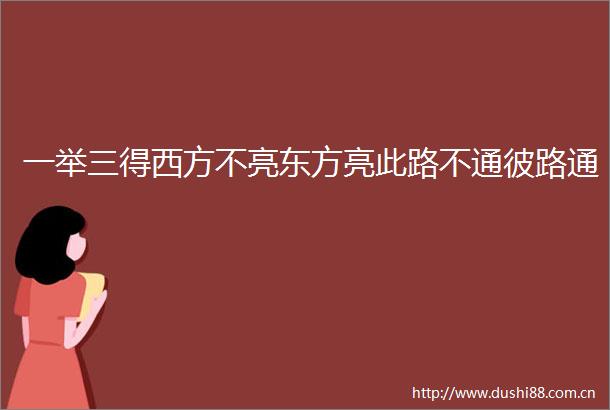 一举三得西方不亮东方亮此路不通彼路通