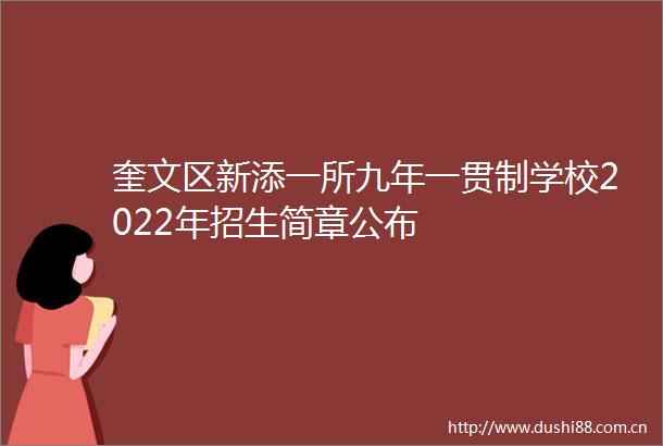 奎文区新添一所九年一贯制学校2022年招生简章公布