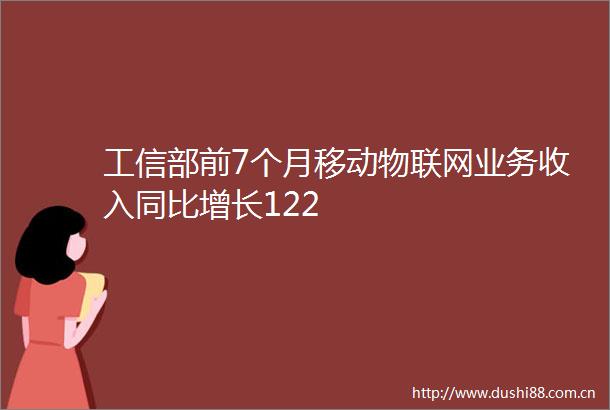 工信部前7个月移动物联网业务收入同比增长122