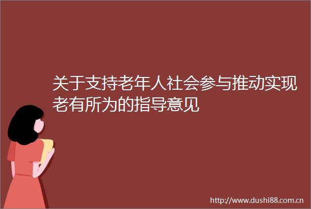 关于支持老年人社会参与推动实现老有所为的指导意见