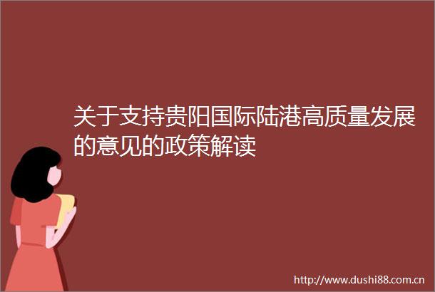 关于支持贵阳国际陆港高质量发展的意见的政策解读